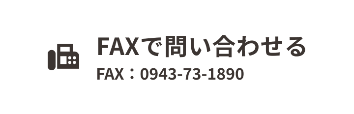 FAXで問い合わせる FAX : 0943-73-1890