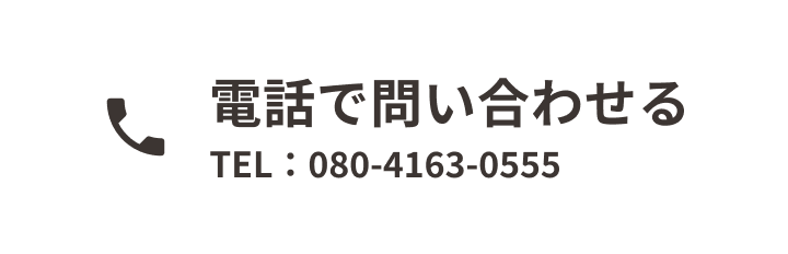 電話で問い合わせる TEL : 080-4163-0555